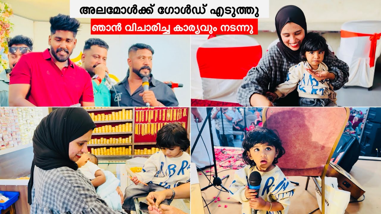 അലമോൾക്ക് ഗോൾഡ് എടുത്തു ഇനി ആ ടെൻഷൻ വേണ്ട എല്ലാരും ഒത്തുകൂടിയ ദിവസം |COUPLE 
