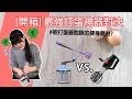 【開箱】最強打蛋器實測!!!!!不需插電!!打蛋白霜跟鮮奶油輕而易舉  超棒!!! | A CAKE A DAY