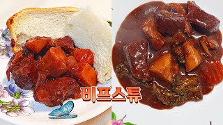 🍖 비프스튜 간단레시피 / 애니메이션요리-이세계식당