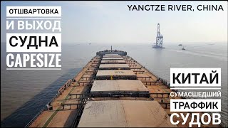 Отход судна и выход по реке Янцзы - прощай Китай. Работа в море