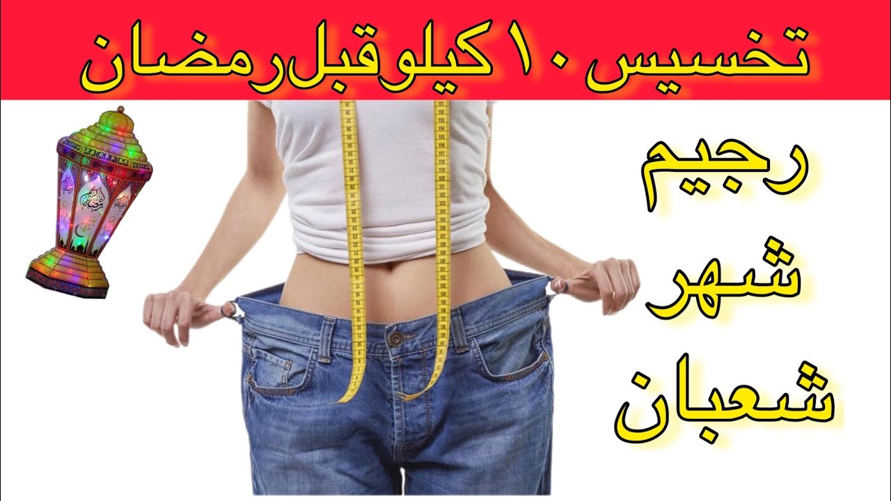 تحدي شهر شعبان تخسيس 10 كيلو قبل رمضان