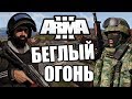 Беглый Огонь [Arma 3 PVP Domino]