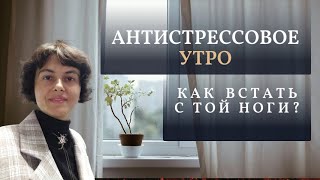 Антистрессовое утро или Как встать с ТОЙ ноги?