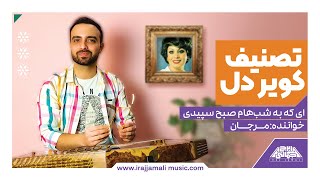 کویر دل مرجان - سنتور ایرج جمالی