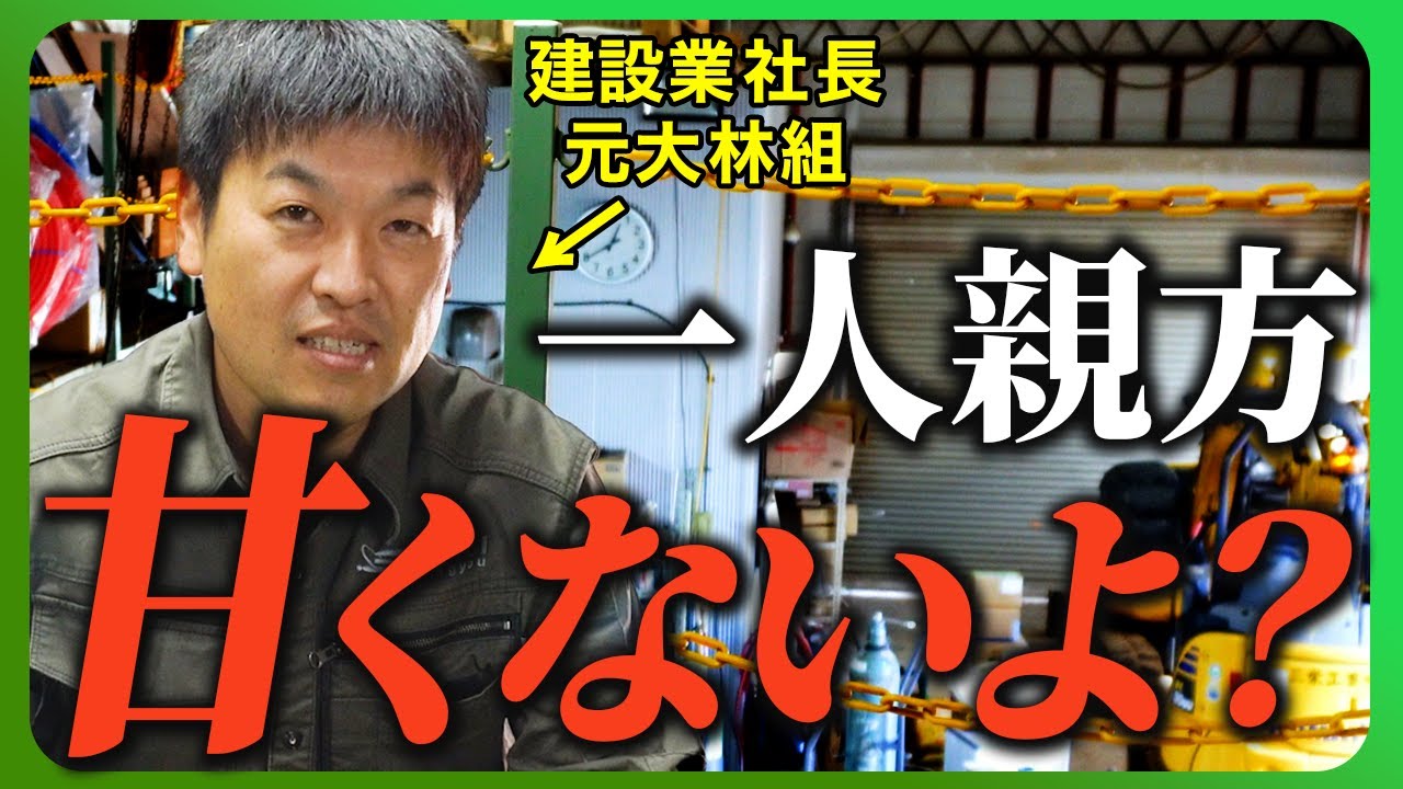 【建設業界】一人親方の年収がやばい