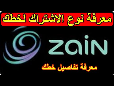معرفة نوع اشتراك خطك زين الاردن   كود معرفة تفاصيل خط زين الاردن