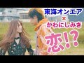 私、恋しました。【東海オンエア × ぽんりさ】