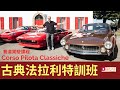 《海外試車》Ferrari Corso Pilota Classiche古典車賽道駕駛特訓班