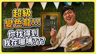 【老皮實況】超級變色龍👽這已經完全跟背景融為一體了吧！恭喜全員獲得小人幻覺症🤣 | MECCHA CHAMELEON
