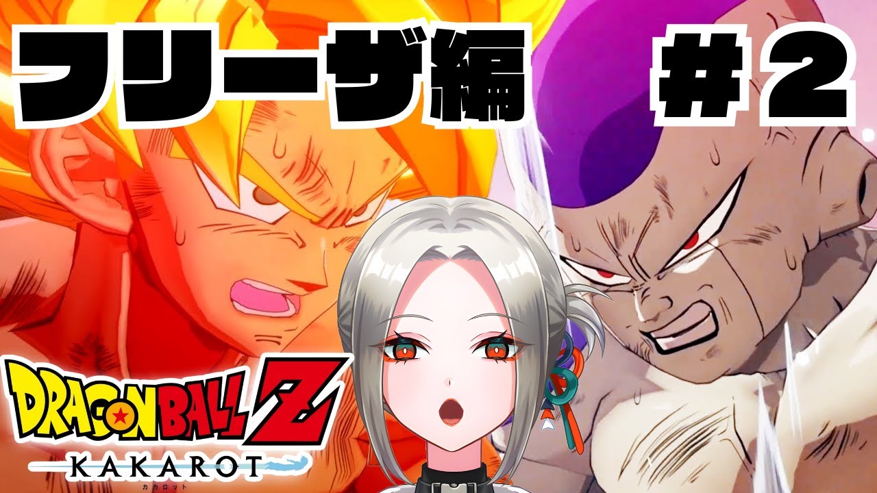 【 🔰ドラゴンボールZ -KAKAROT- 】 ＃5ドラゴンボール完全初見 ！フリーザ編いくぞ～！【Vubble/月城ノエラ 】