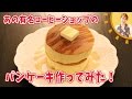【再現レシピ】星野珈琲店風パンケーキを作ってみた!!/みきママ