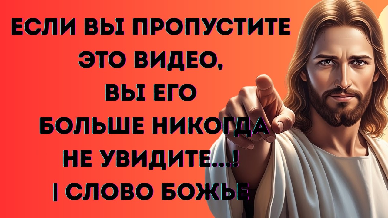 😰 ЕСЛИ ВЫ ПРОПУСТИТЕ ЭТО ВИДЕО, ВЫ ЕГО БОЛЬШЕ НИКОГДА НЕ УВИДИТЕ...! | Слово Божье