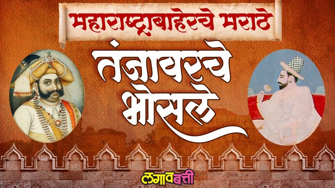 महाराष्ट्राबाहेरील मराठे 01 तंजावरचे भोसले|तामिळनाडूत 300 वर्षांपासूनचा शिवरायांच्या वारसांचा इतिहास