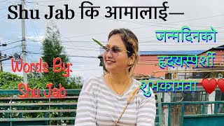 Shu Jab कि आमालाई--हैपी बर्थ्डे आमा|Aama| Mother| Happy Birthday Aama| Birthday| Saroj Panthi| आमा