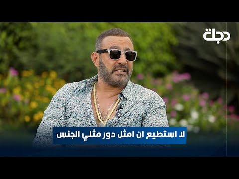 الفنان احمد السقا لا استطيع ان امثل دور مثلي الجنس