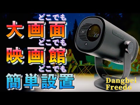 プロジェクター革命！『Dangbei Freedo』でどこでも大画面。 - YouTube