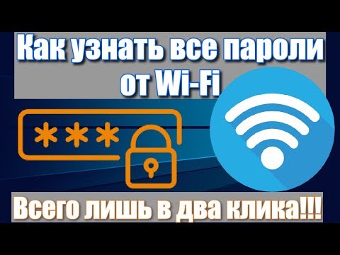 Как узнать все пароли от Wi-Fi в два клика!!!