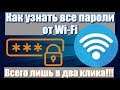 Как узнать все пароли от Wi-Fi в два клика!!!