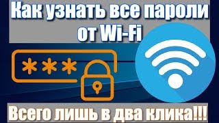 Как узнать все пароли от Wi-Fi в два клика!!! screenshot 5