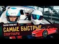 Парни пробуют САМЫЕ БЫСТРЫЕ СПОРТКАРЫ ☑️