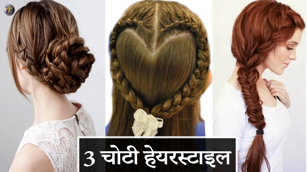 कैसे फ्रेंच चोटी (French braid) बनाएँ: 14 स्टेप्स