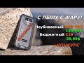 С пылу с жару! Бронебойный OUKITEL WP5 PRO и OUKITEL C19 | +Конкурс!