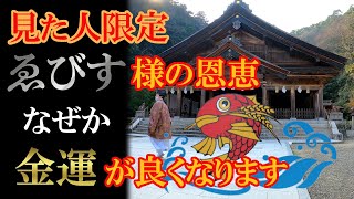 美保神社】※見た人限定！ゑびす様の恩恵でなぜか金運が良くなります