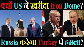 Russian Missile को Counter करने के लिए US ख़रीदा Iron Dome | Turkey Erdogan Putin