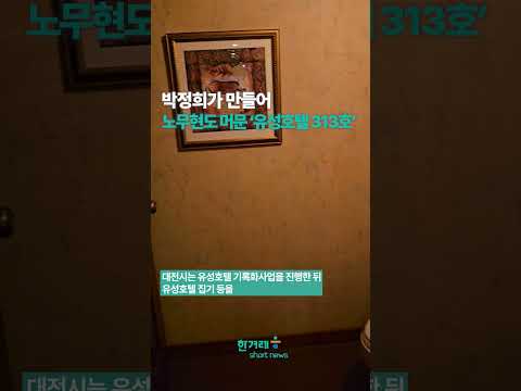 박정희가 만들어, <strong>노무현도</strong> 머문 &amp;#39;유성호텔 313호&amp;#39;#shorts