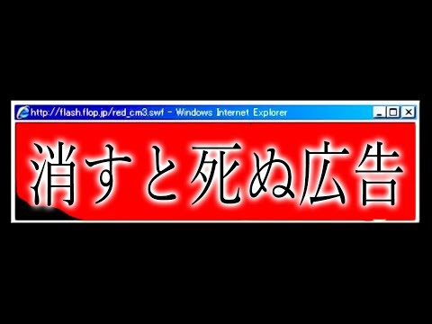 ネットにある「消してはいけない広告」を知ってますか？