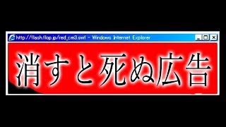 ネットにある「消してはいけない広告」を知ってますか？