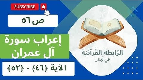 إعراب سورة آل عمران، الجزء الثالث، الصفحة ص 56، الآية 46، 47، 48، 49، 50، 51، 52.