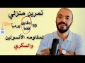 التمرين الأفضل للتغلب على مقاومة الانسولين والسكري 10 دقايق فقط يوميا يحرق السكر