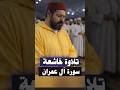 تلاوة خاشعة من سورة آل عمران في صلاة التراويح بصوت الشيخ ابو بكر محمد الفقيه #القرآن_الكريم #تلاوة