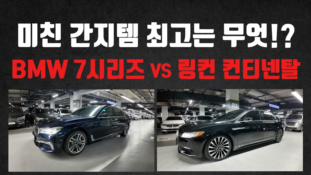 미친 간지템 2대 준비했습니다! ㅋㅋ 최고의 매물로 골라보세요! BMW 7시리즈 vs 링컨 컨티넨탈 중고차