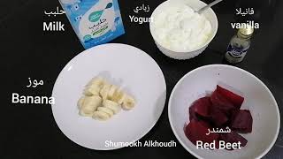 عصير شمندر بالحليب والزبادي Red Beet Juice shorts