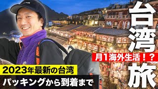 【8泊9日の台湾旅行】高雄→屏東→台北を縦断の旅！