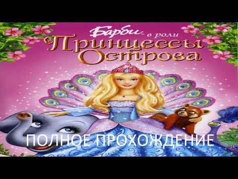 Полное Прохождение Барби в Роли Принцессы Острова (PC) (Без комментариев)