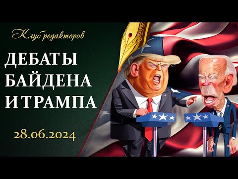 Дебаты Байдена и