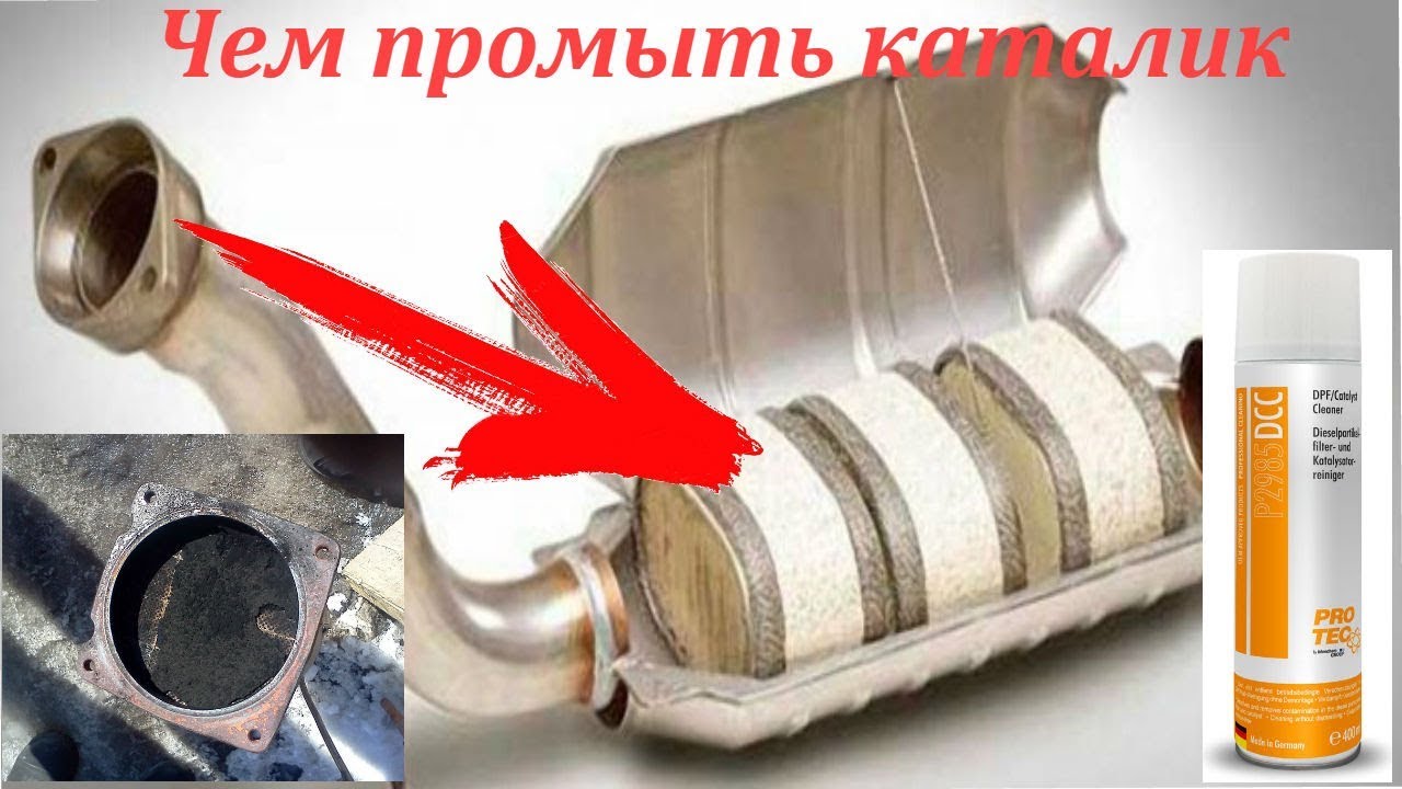 Чистим катализатор пеной PROTEC  своими руками или  замена катализатора