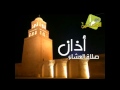 قناة المسلمين أذان العشاء 