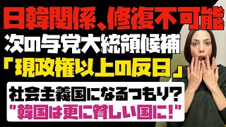 【日韓関係は修復不可能】韓国は社会主義国家になるつもりなのか？次の与党大統領候補者は現政権以上の反日。