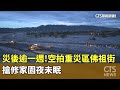花蓮災區救災行動