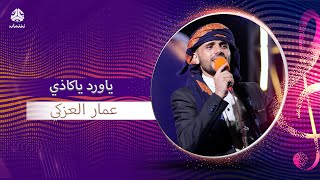 ياورد ياكاذي | عمار العزكي