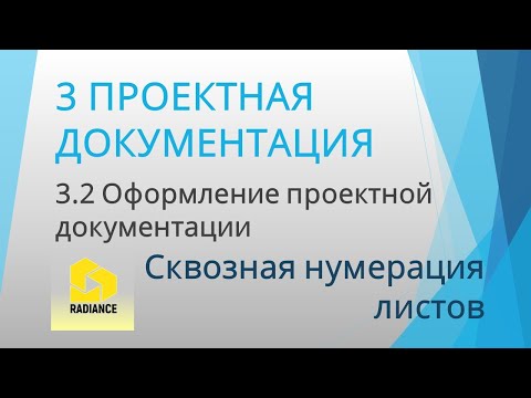 Сквозная нумерация листов