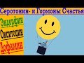 Как избавиться от плохого настроения и депрессии ?! Поднимаем гормоны счастья и радости!