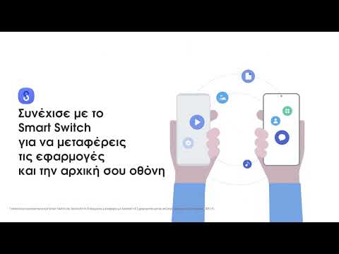 Βίντεο: Τι είναι το λογισμικό Smart Switch;