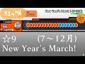 【創作譜面】New Year&rsquo;s March!(7~12月)【OpenTaiko/太鼓さん次郎】