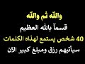 كن أنت أول من يصله نفقة من الغيب 40 شخص من الأحباب يصلهم رزق ونفقة بعد سماع هذاه الكلمات اليوم