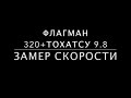 Флагман 320 + Tohatsu 9.8. Замер скорости и оборотов. Винт F8.5